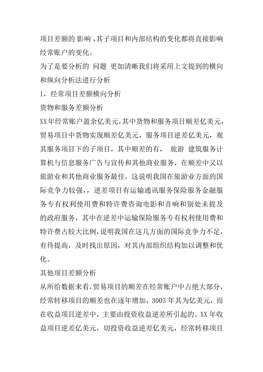 xx年中国国际收支平衡表分析_第3页