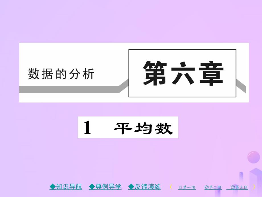 2018年秋八年级数学上册 第六章 数据的分析 1 平均数作业课件 （新版）北师大版_第1页