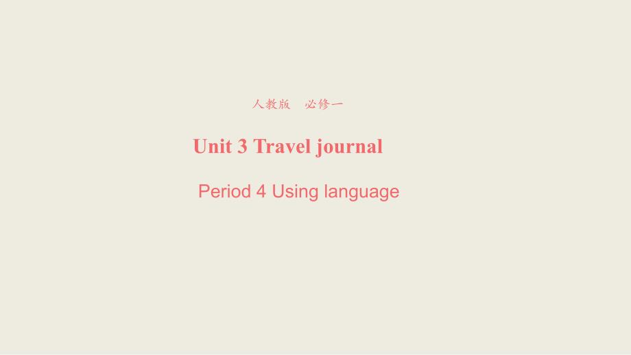 【优品】2018-2019学年高一英语新人教版必修1课件：unit 3 travel journal using language 3_第1页