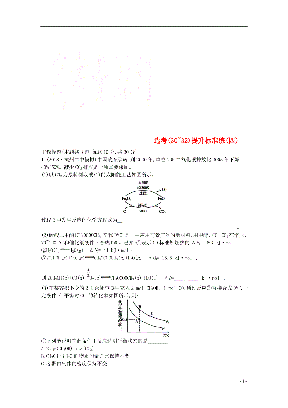 （浙江专用）2019年高考化学大二轮复习 选考（30-32）提升标准练（四）_第1页