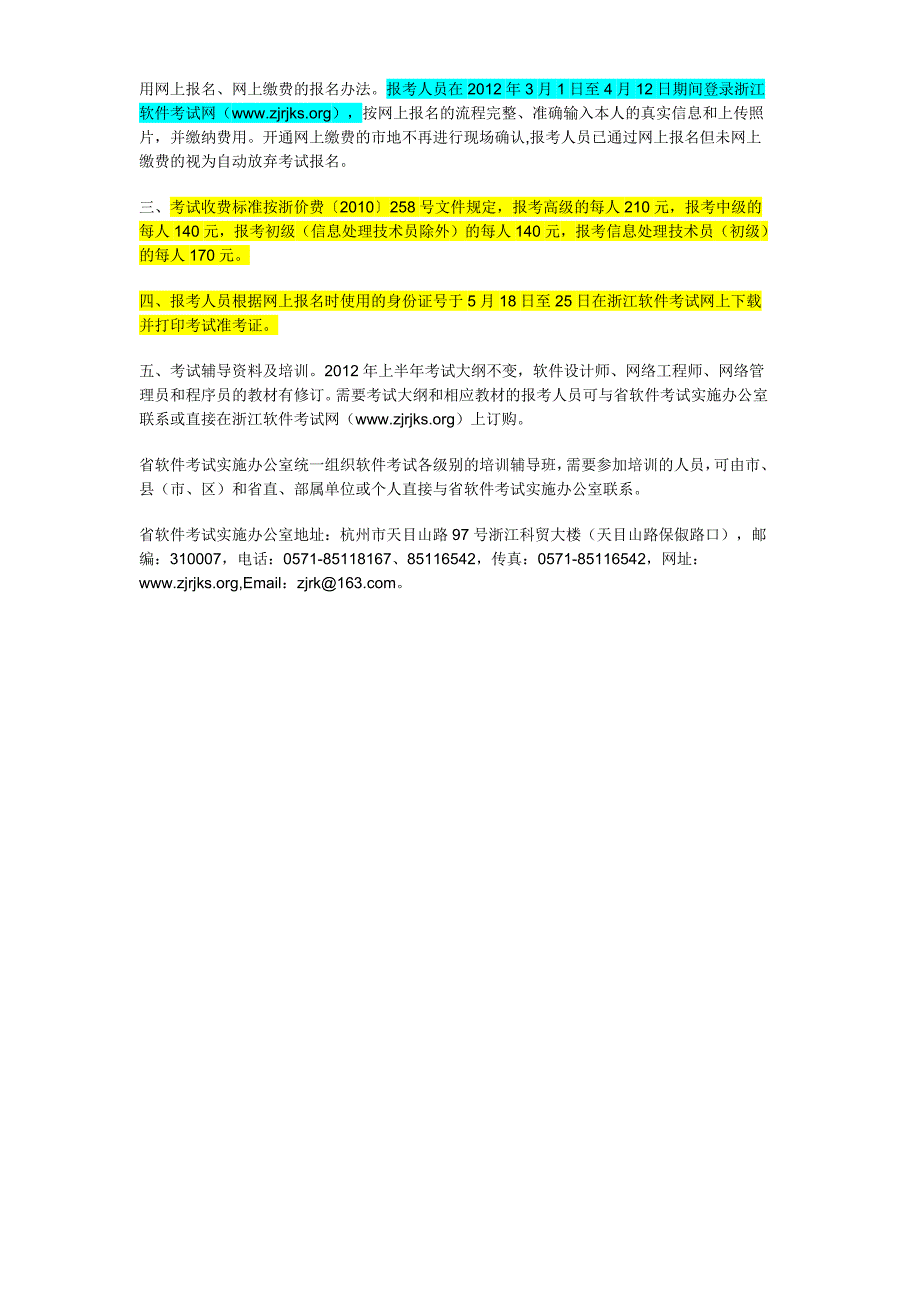 关于2012年上半年全国计算机技术与软件专业技术资格_第3页