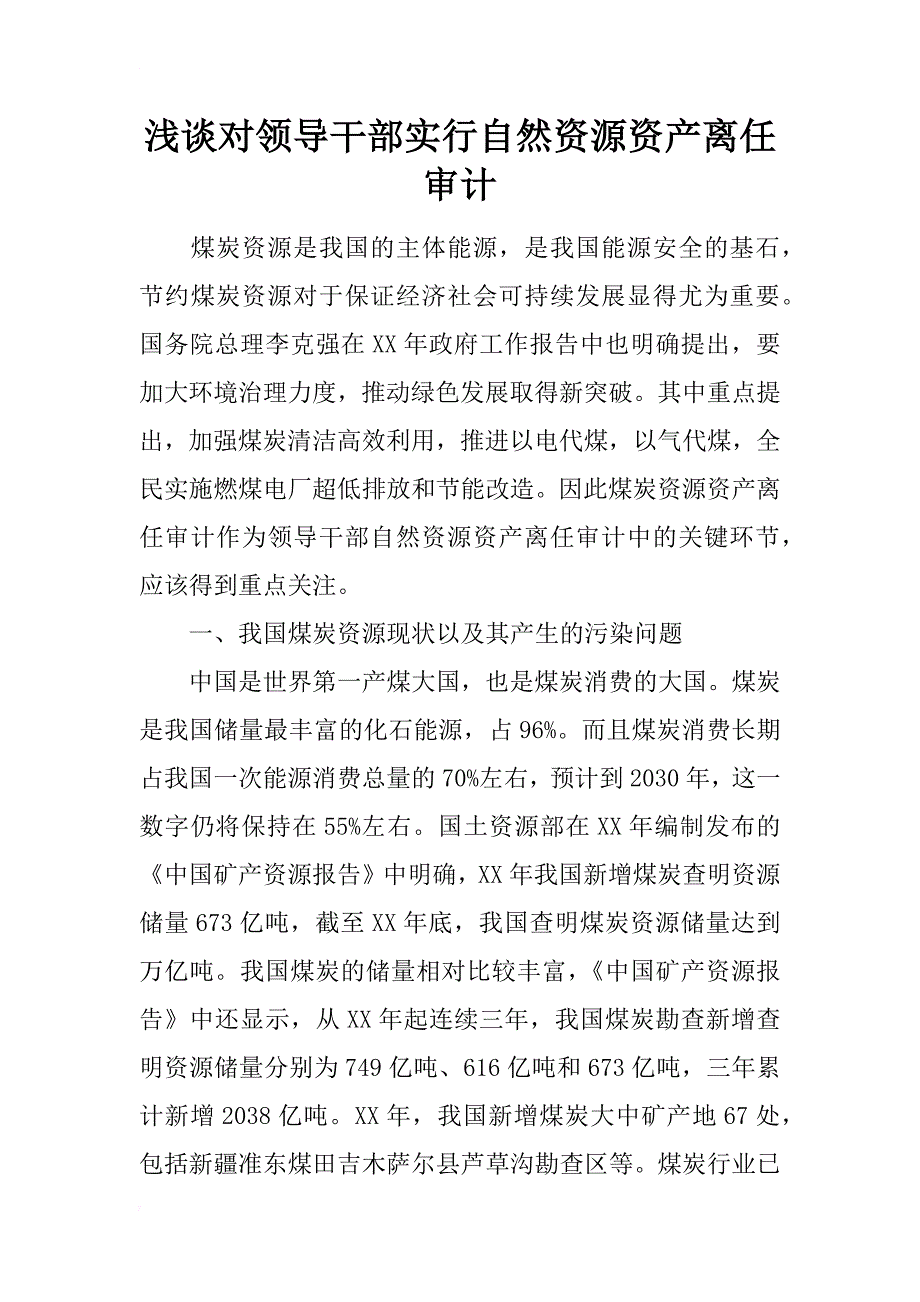 浅谈对领导干部实行自然资源资产离任审计_第1页