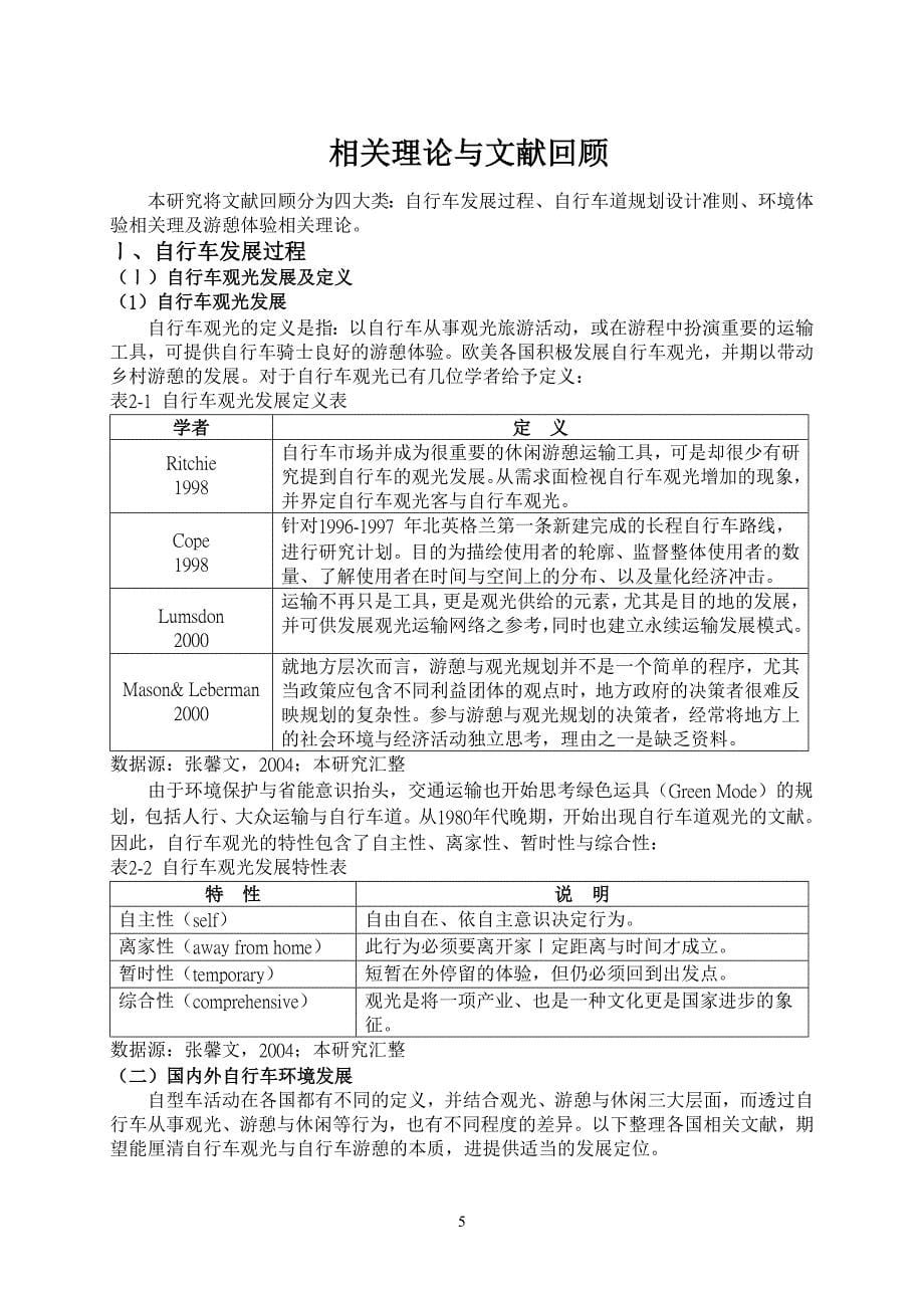 休闲型自行车道骑乘空间对于骑乘者体验之研究_第5页