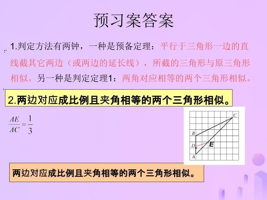 福建省石狮市九年级数学上册 第23章 图形的相似 23.3 相似三角形 23.3.2 相似三角形的判定课件2 （新版）华东师大版_第5页