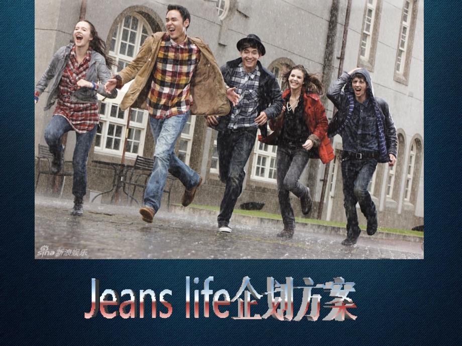 时尚魅影课程jeans life品牌介绍_第2页