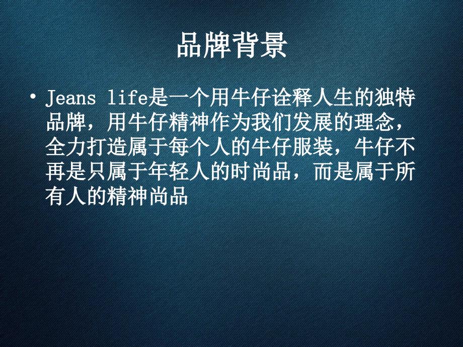 时尚魅影课程jeans life品牌介绍_第4页