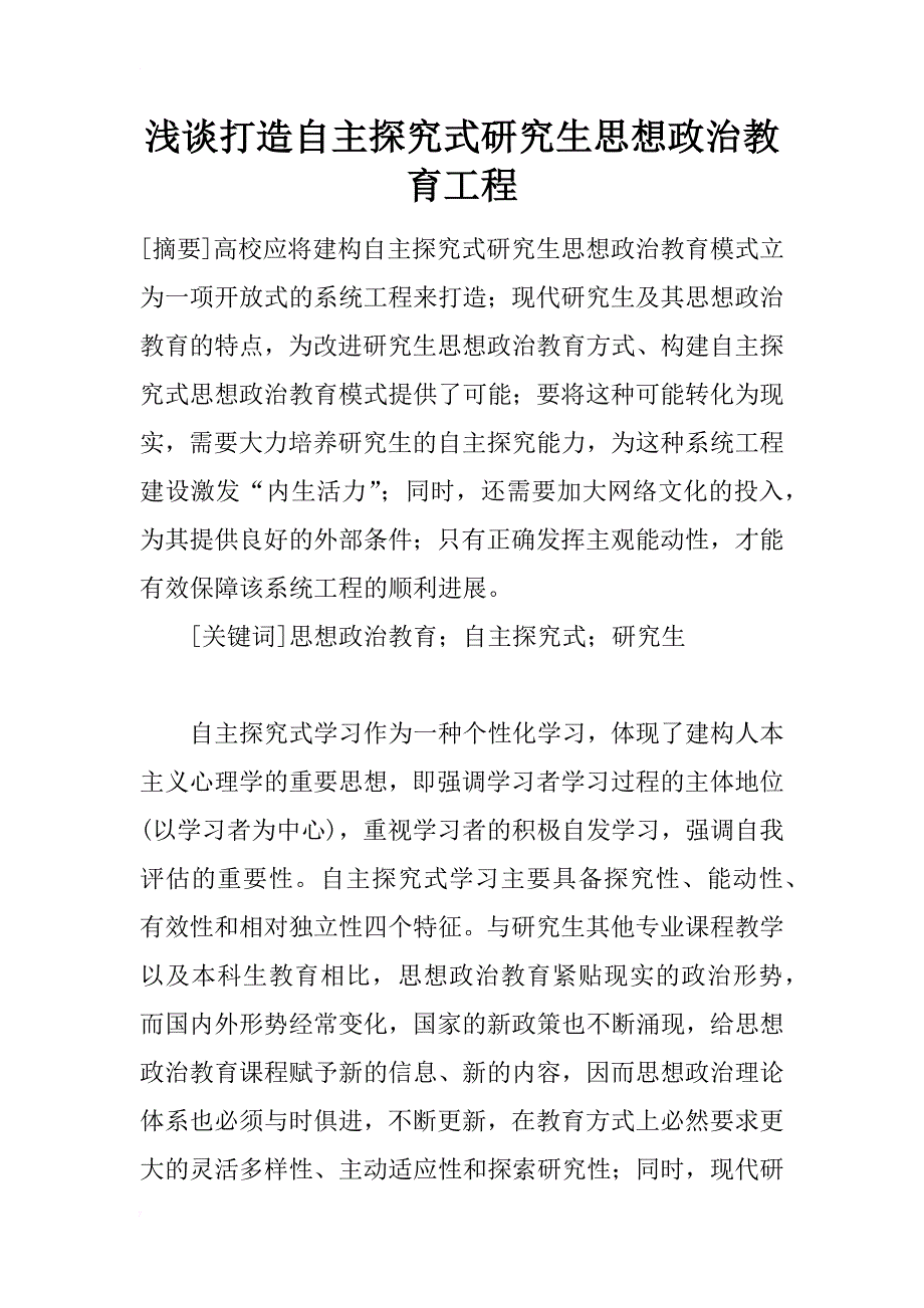 浅谈打造自主探究式研究生思想政治教育工程_第1页