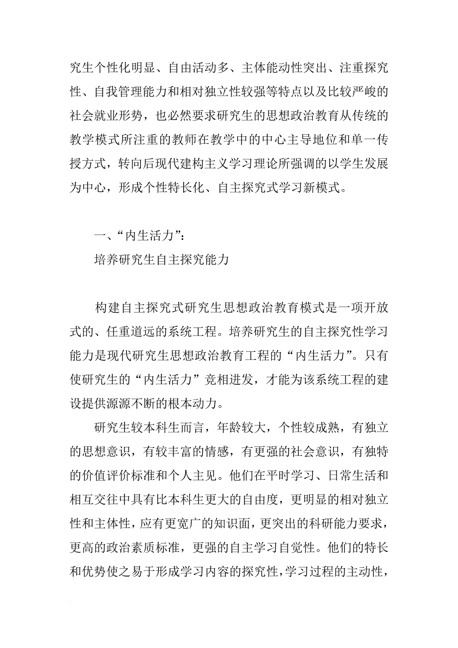 浅谈打造自主探究式研究生思想政治教育工程_第2页