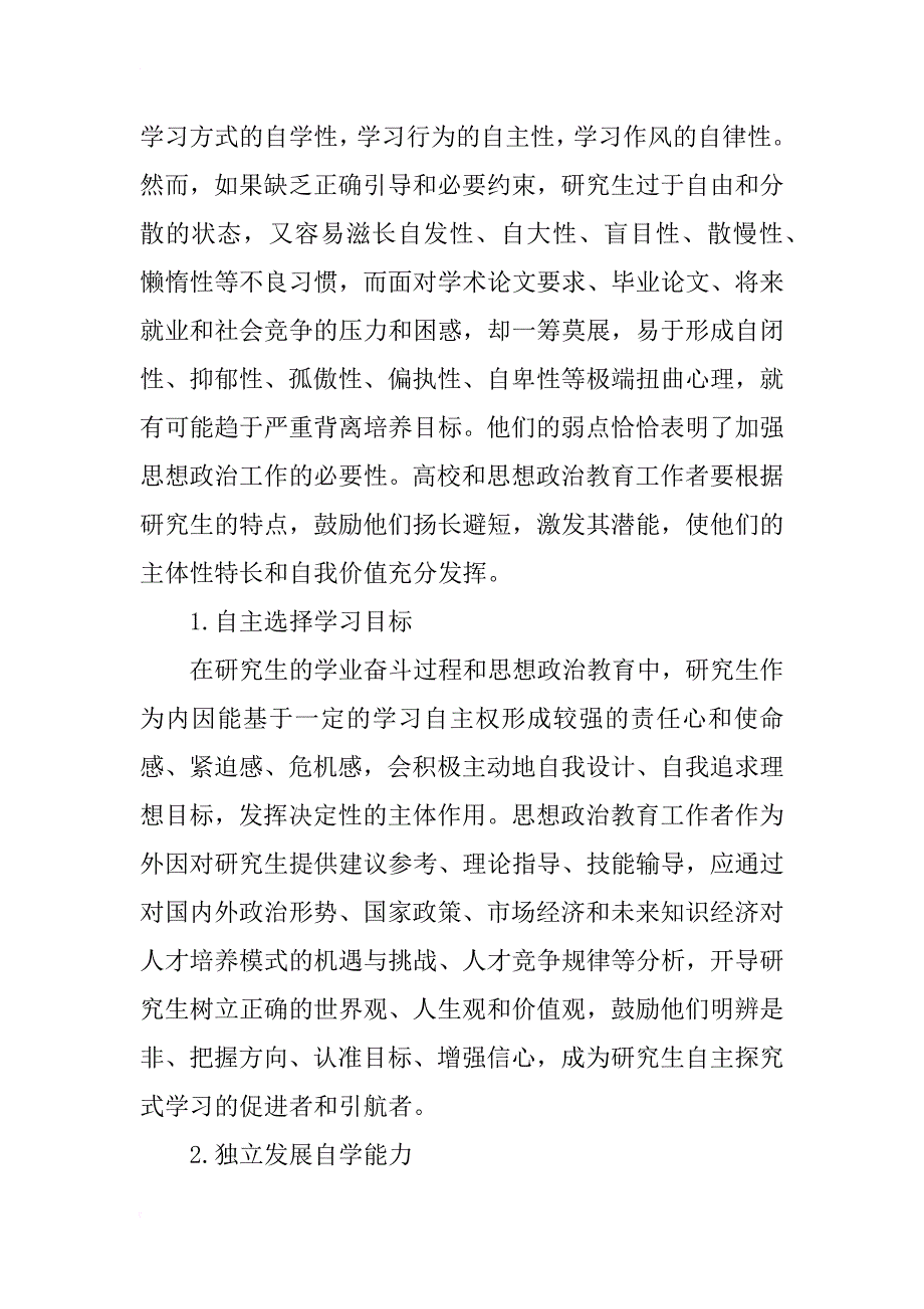 浅谈打造自主探究式研究生思想政治教育工程_第3页