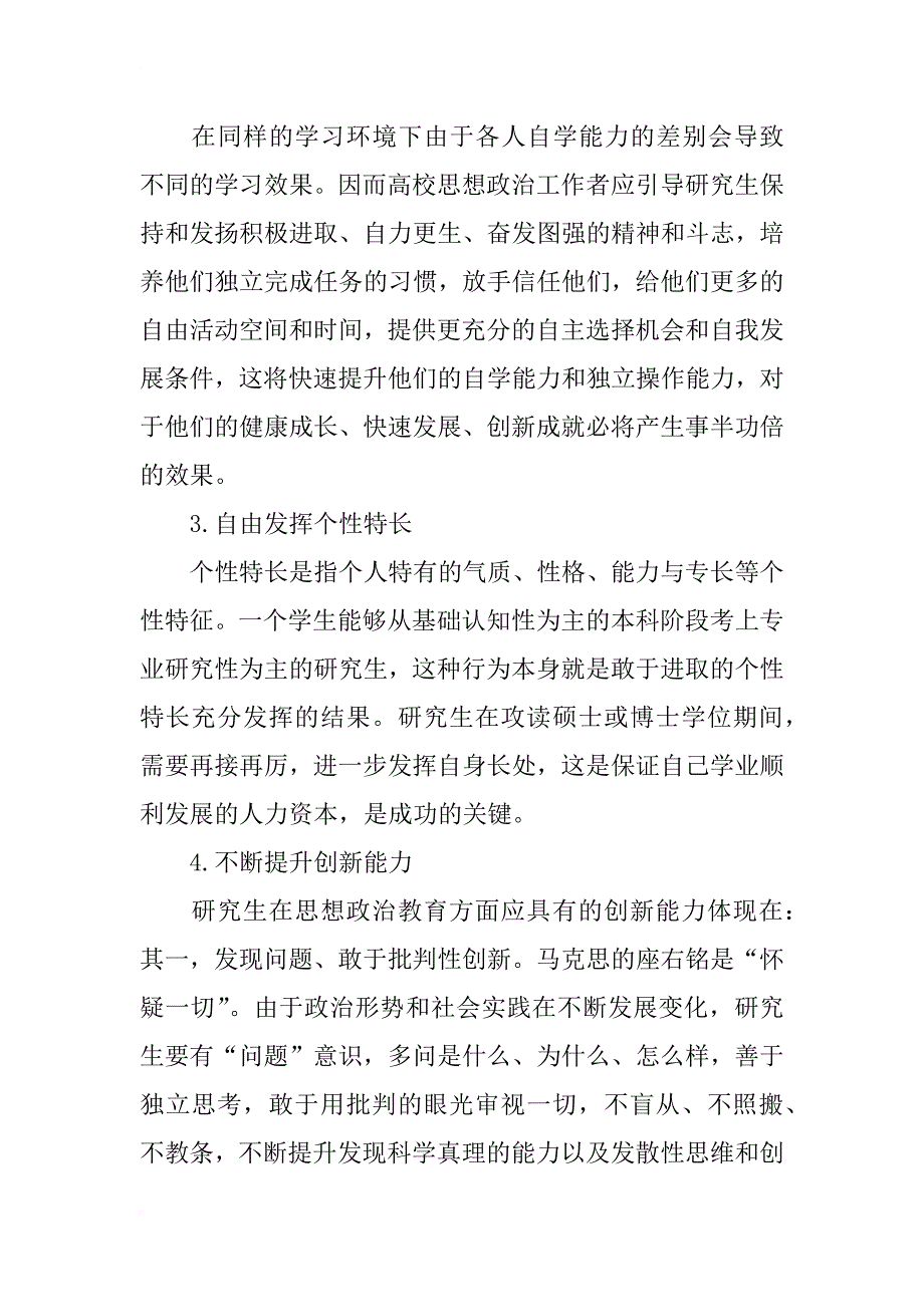 浅谈打造自主探究式研究生思想政治教育工程_第4页