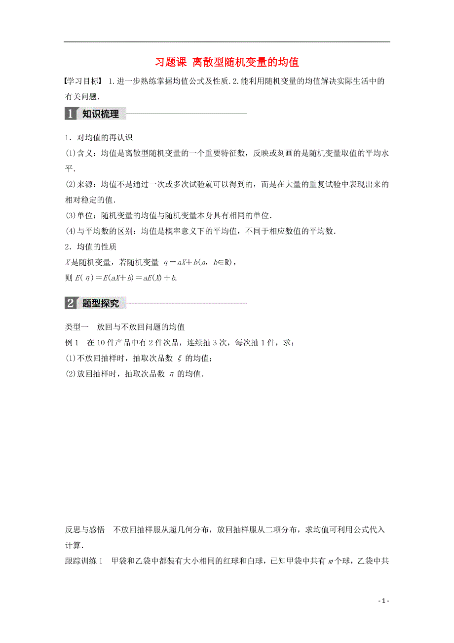 2018版高中数学 第二章 概率 习题课 离散型随机变量的均值学案 苏教版选修2-3_第1页