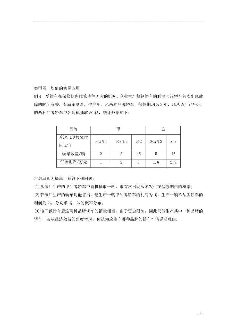 2018版高中数学 第二章 概率 习题课 离散型随机变量的均值学案 苏教版选修2-3_第5页