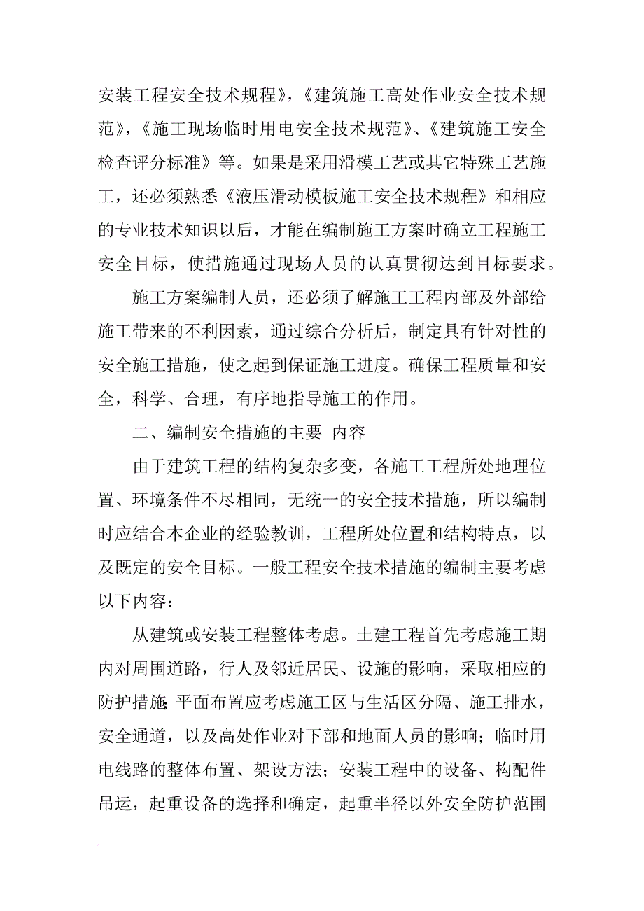 浅谈施工方案编制中的安全技术措施_1_第2页