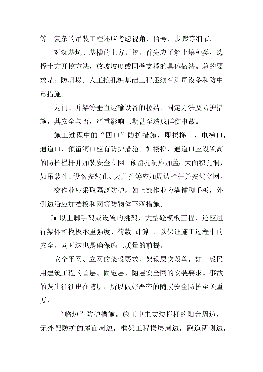 浅谈施工方案编制中的安全技术措施_1_第3页