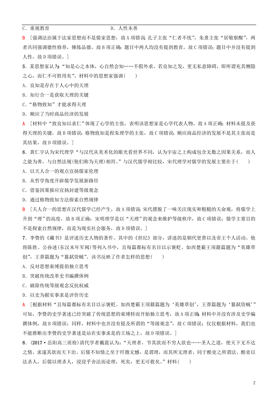 2019高考历史一轮复习 第11单元 中国传统文化主流思想的演变与科技文艺 第25讲 宋明理学及明清之际活跃的儒家思想课时作业_第2页