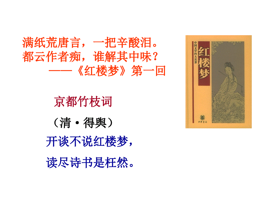 2017-2018学年苏教版必修2林黛玉进贾府  课件（45张）(1)_第3页