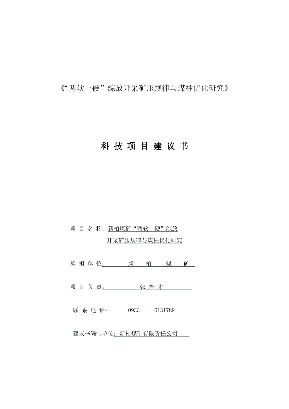 “两软一硬”综放开采矿压规律与煤柱优化研究_第1页