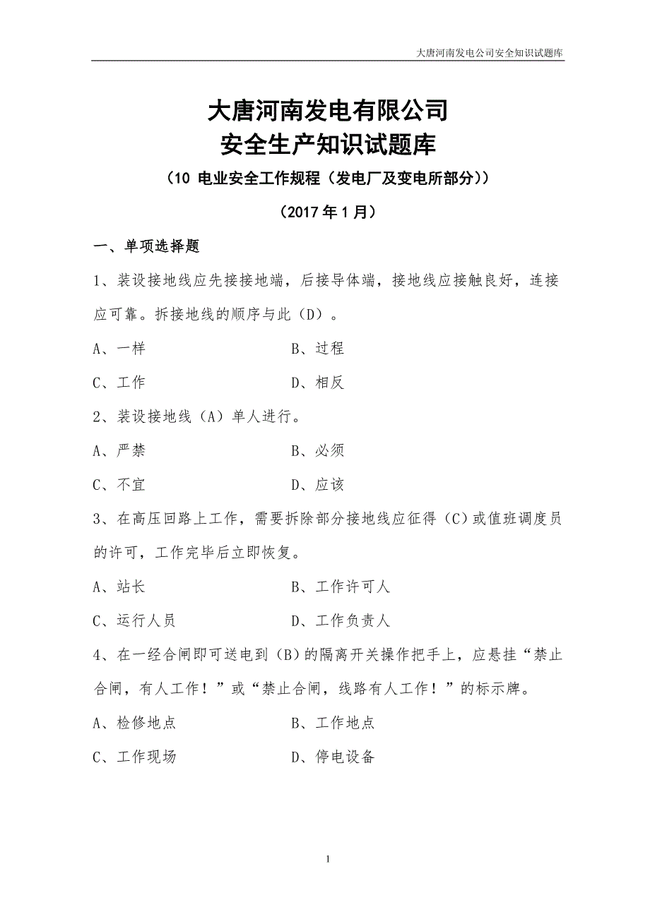 大唐河南发电有限公司安全生产试题库(电气安规)_第1页