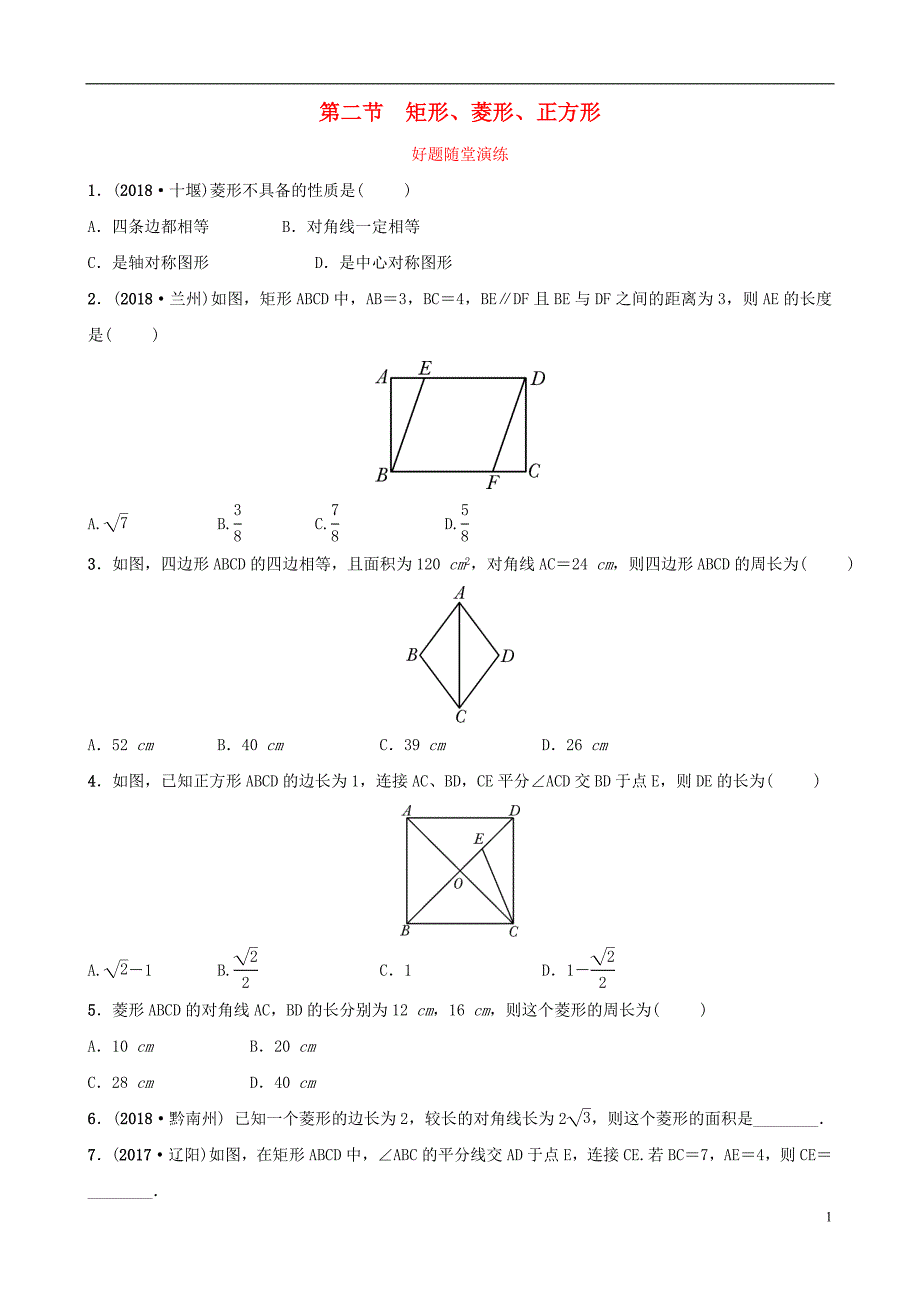 安徽省2019年中考数学总复习 第五章 四边形 第二节 矩形、菱形、正方形好题随堂演练_第1页