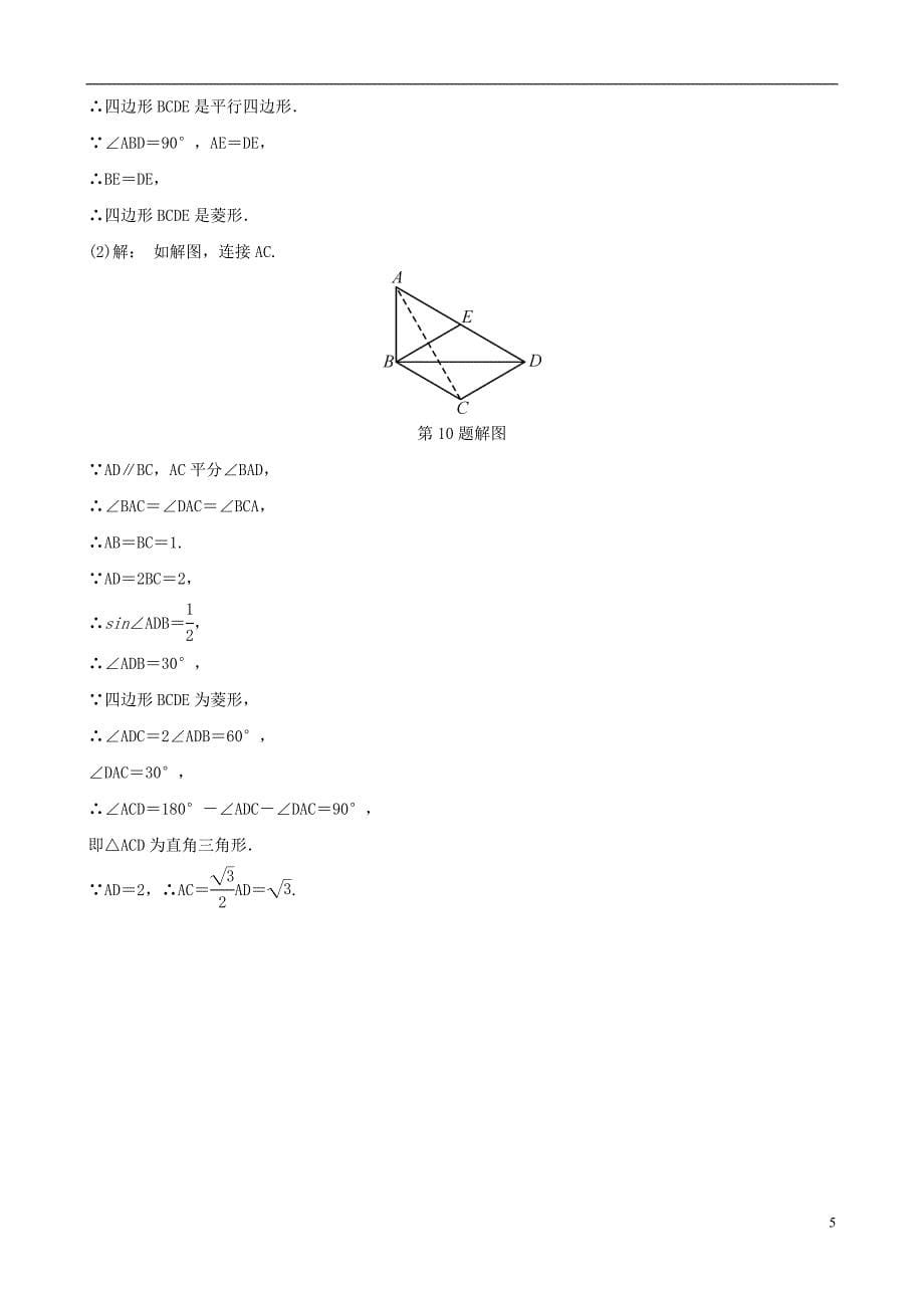 安徽省2019年中考数学总复习 第五章 四边形 第二节 矩形、菱形、正方形好题随堂演练_第5页