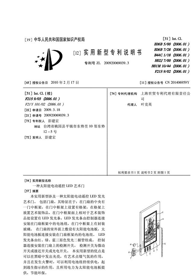 一种太阳能电动遥控led艺术门