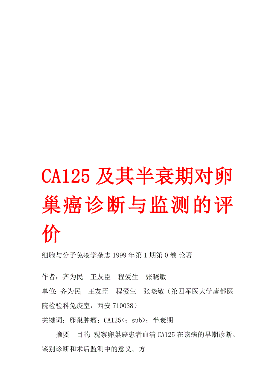 ca125及其半衰期对卵巢癌诊断与监测的评价_第1页