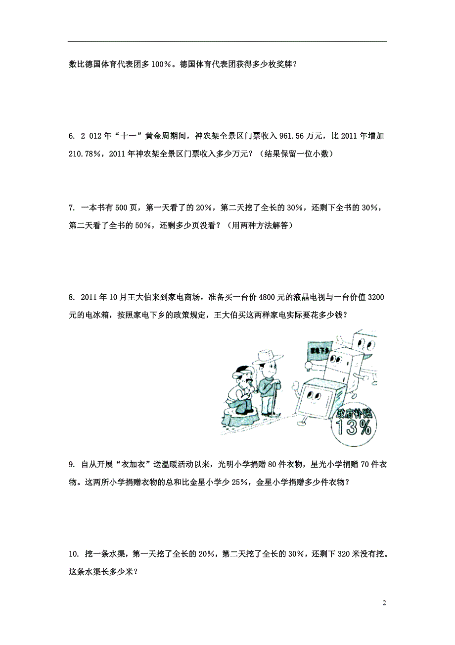 2016六年级数学上册 第5单元《百分数的应用》（稍复杂的百分数问题）综合习题2（无答案）（新版）冀教版_第2页