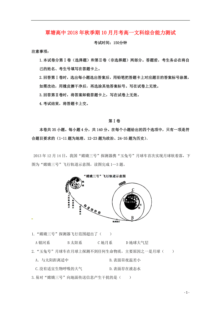 广西贵港市覃塘高级中学2018-2019学年高一文综上学期10月月考试题_第1页