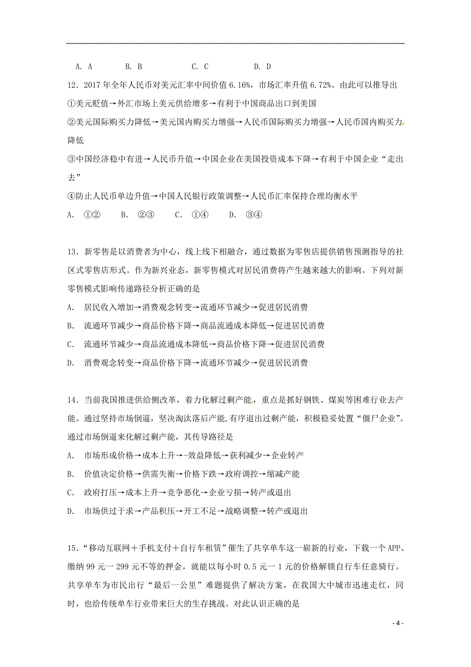 广西贵港市覃塘高级中学2018-2019学年高一文综上学期10月月考试题_第4页