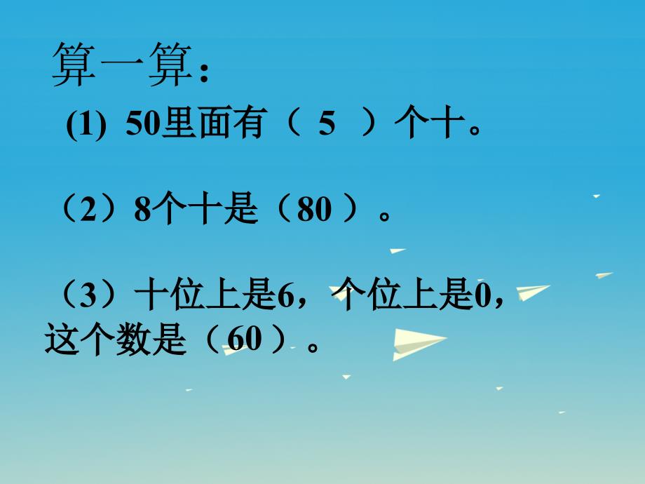 2017春一年级数学下册 4.1《整十数加、减整十数的口算》课件4 （新版）西师大版_第3页