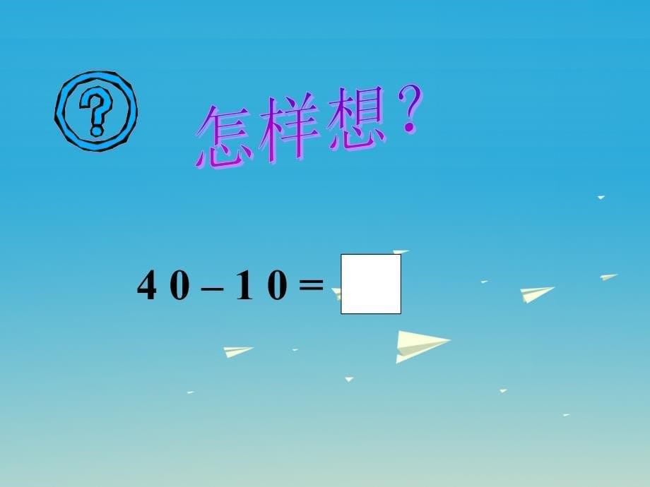 2017春一年级数学下册 4.1《整十数加、减整十数的口算》课件4 （新版）西师大版_第5页