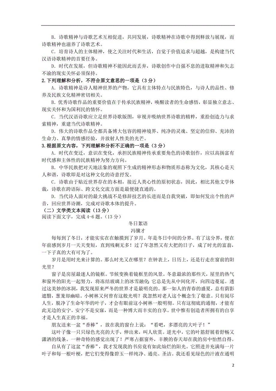 陕西省榆林二中2018-2019学年高一语文上学期第一次月考试题_第2页