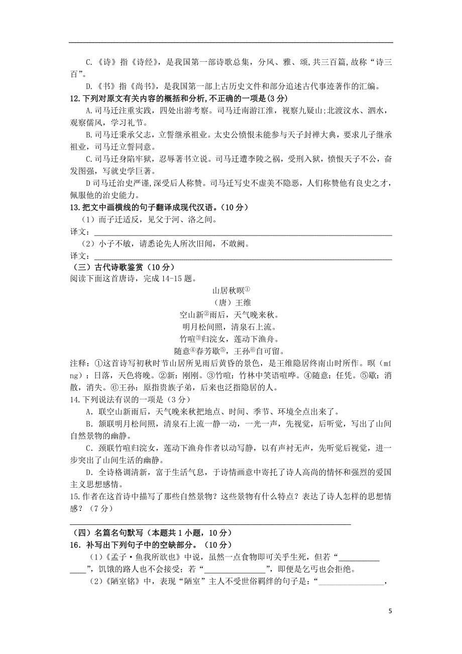 陕西省榆林二中2018-2019学年高一语文上学期第一次月考试题_第5页