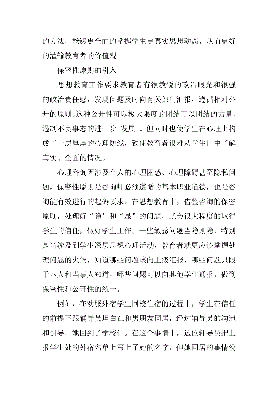 浅谈心理咨询技术在思想教育中的具体运用_1_第4页