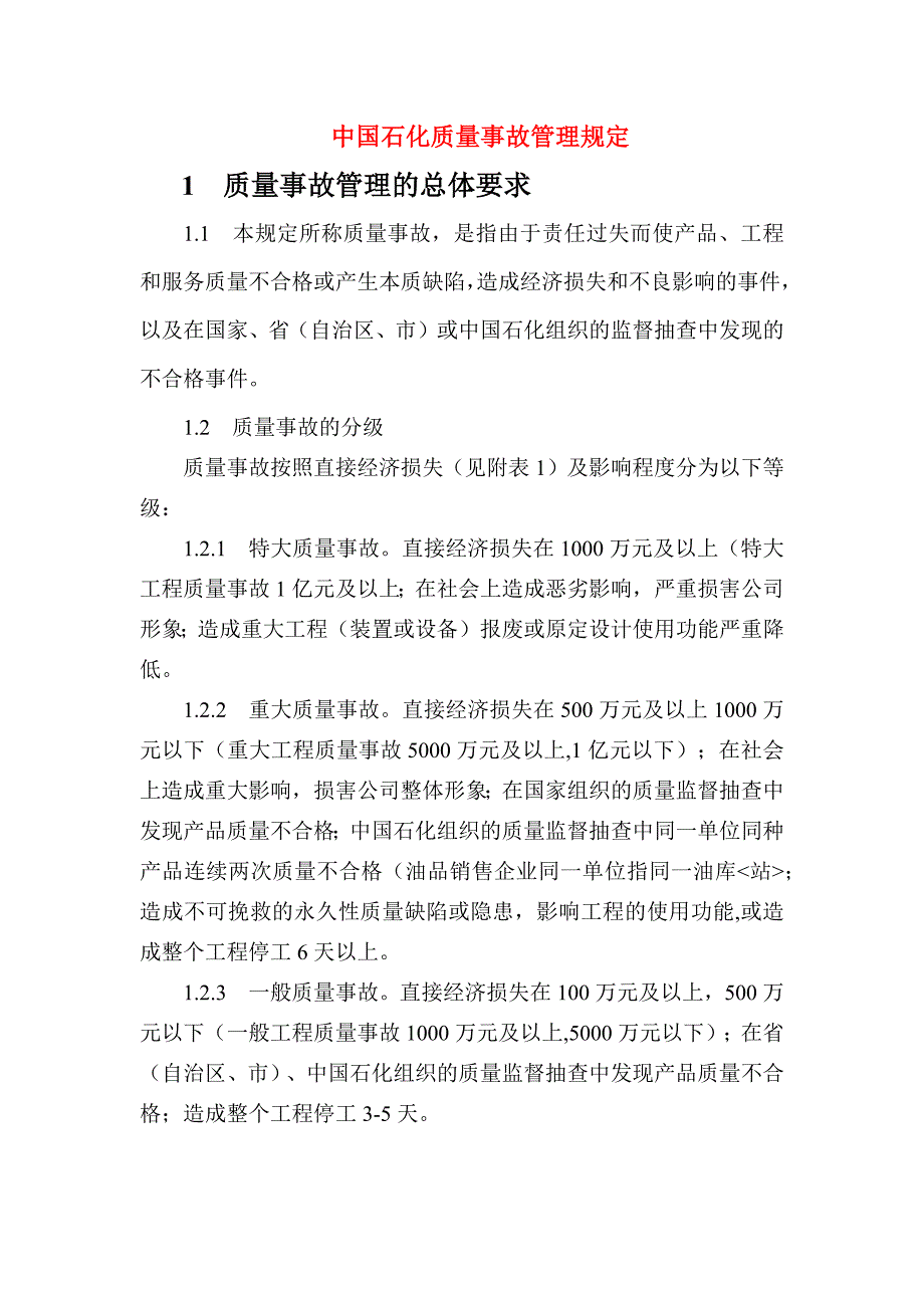 中国石化质量事故管理规定_第1页