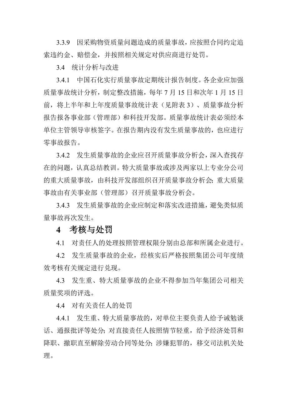 中国石化质量事故管理规定_第4页