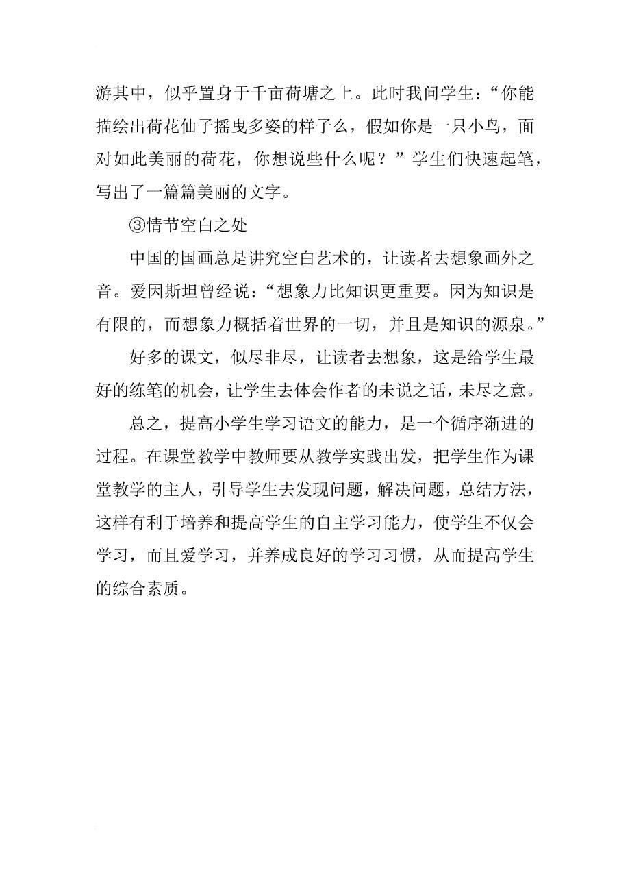 浅谈怎样提高小学生的汉语文学习能力_第5页