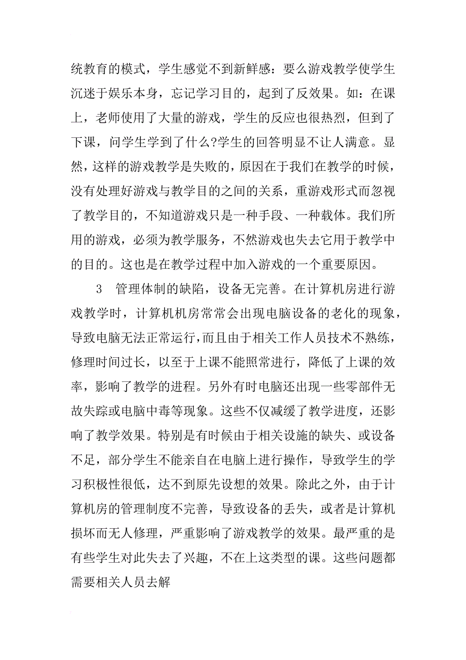 游戏教学在中学计算机中的选用探讨_第2页