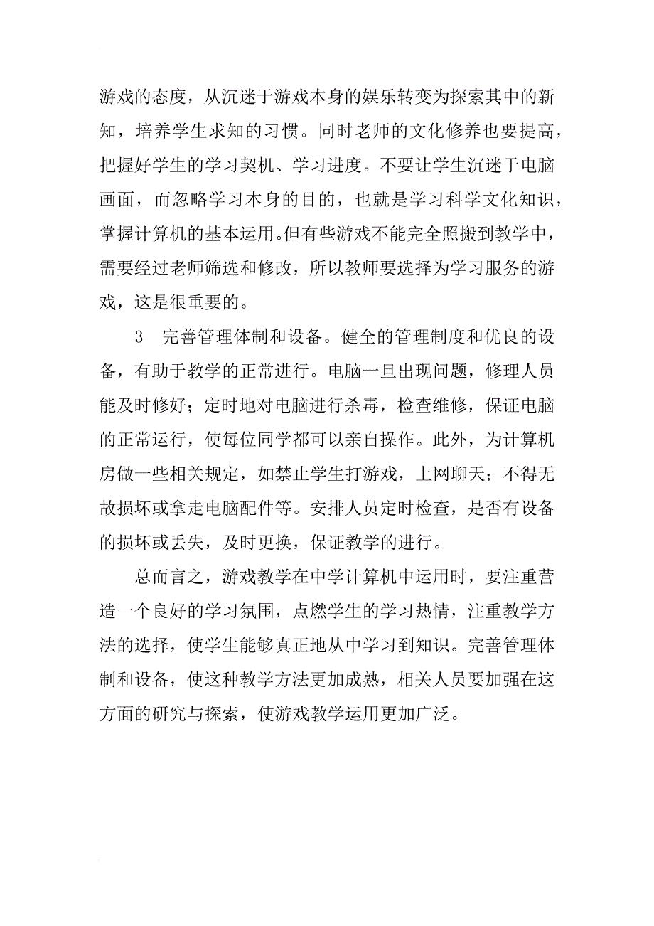 游戏教学在中学计算机中的选用探讨_第4页