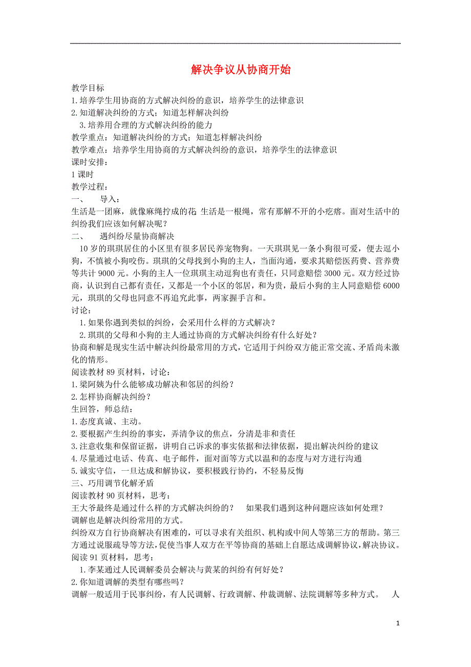 九年级道德与法治上册 第四单元 依法处理生活中的纠纷 第8课 用合适的方式处理纠纷 第1框 解决争议从协商开始教案 鲁人版六三制_第1页