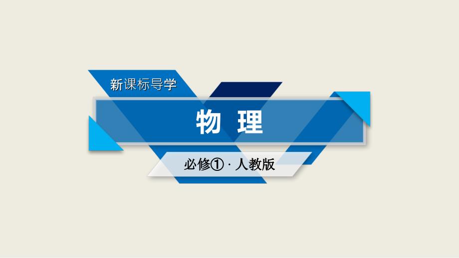 2018-2019学年高一物理人教版必修1课件：第4章 1 牛顿第一定律_第1页