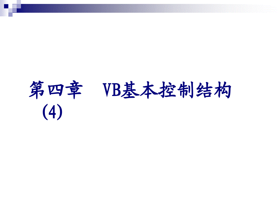 vb 程序设计04-3_第1页