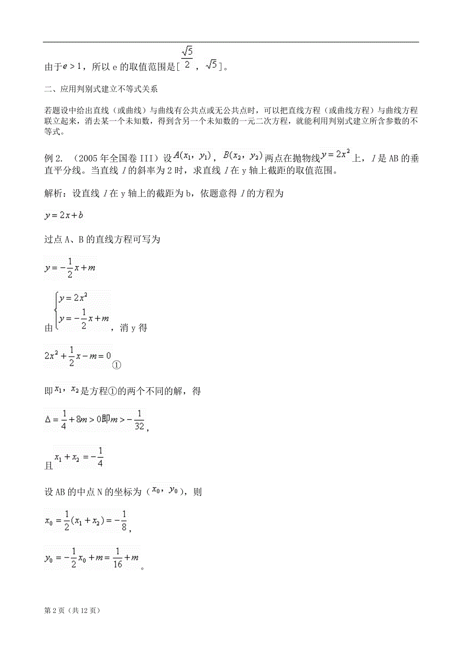 专题：解析几何中求参数范围的六种策略_第2页