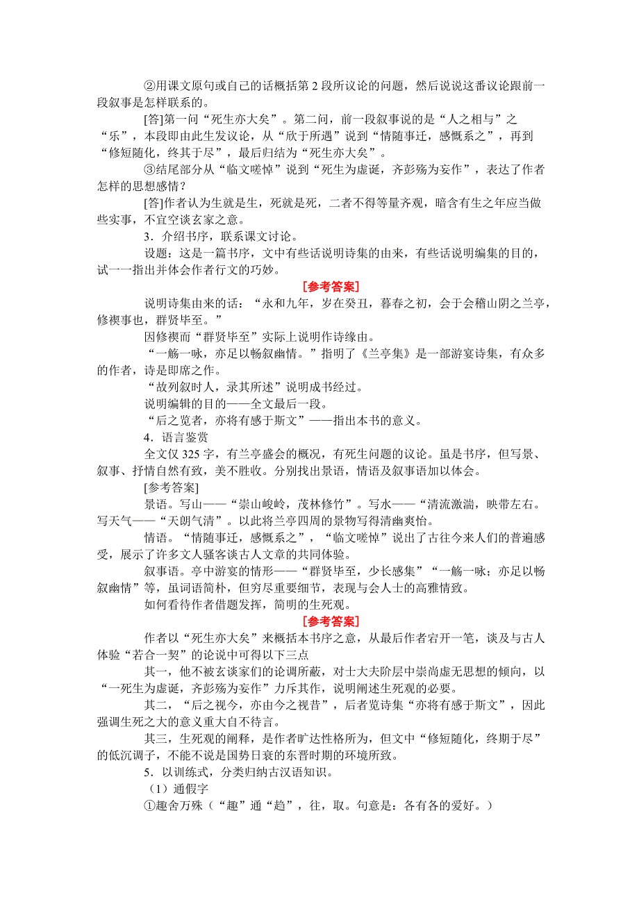 2017-2018学年人教版必修二 兰亭集序 教案_第3页