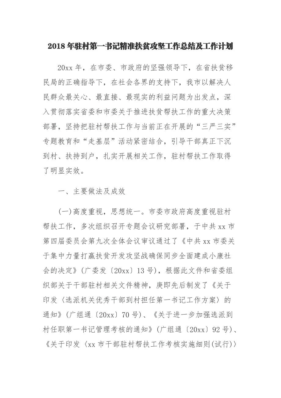 2018年驻村第一书记精准扶贫攻坚工作总结及工作计划可借鉴性强_第1页