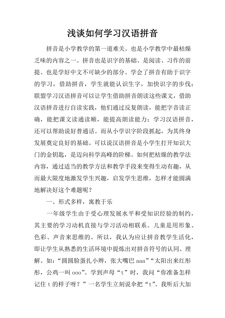 浅谈如何学习汉语拼音_第1页