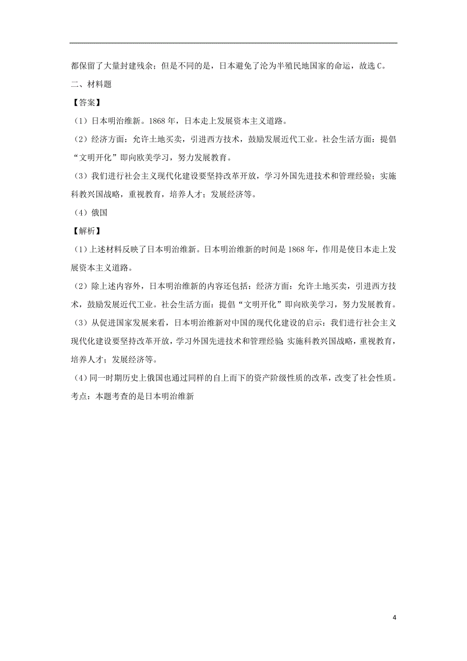 九年级历史上册 第六单元 资本主义的扩张 第23课《日本明治维新》提高练习 中华书局版_第4页