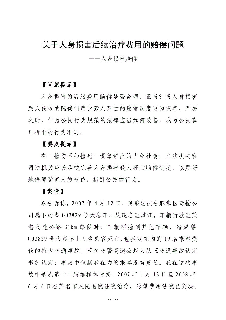 交通人身赔偿纠纷 人身损害的后续费用赔偿问题_第1页