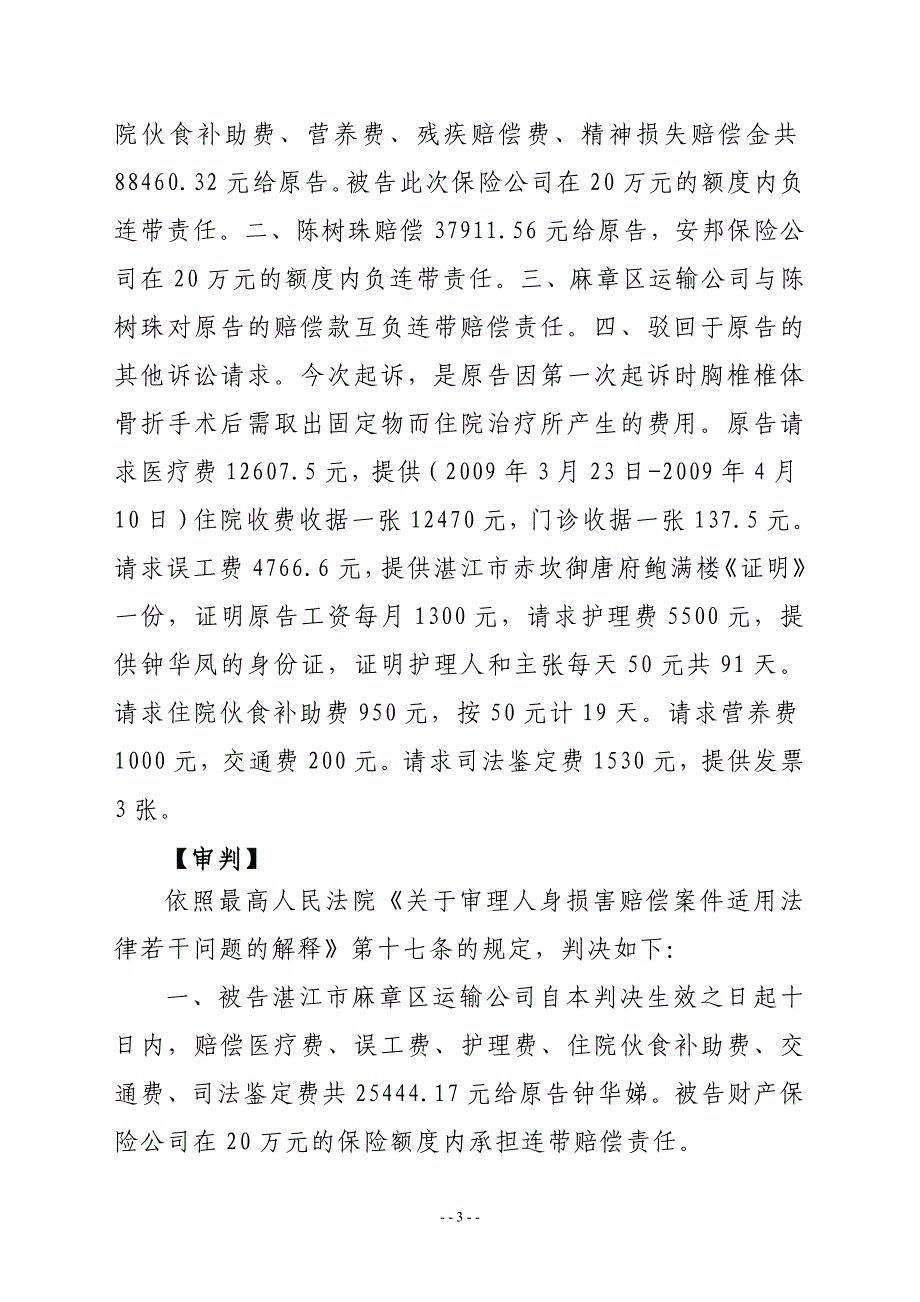 交通人身赔偿纠纷 人身损害的后续费用赔偿问题_第3页