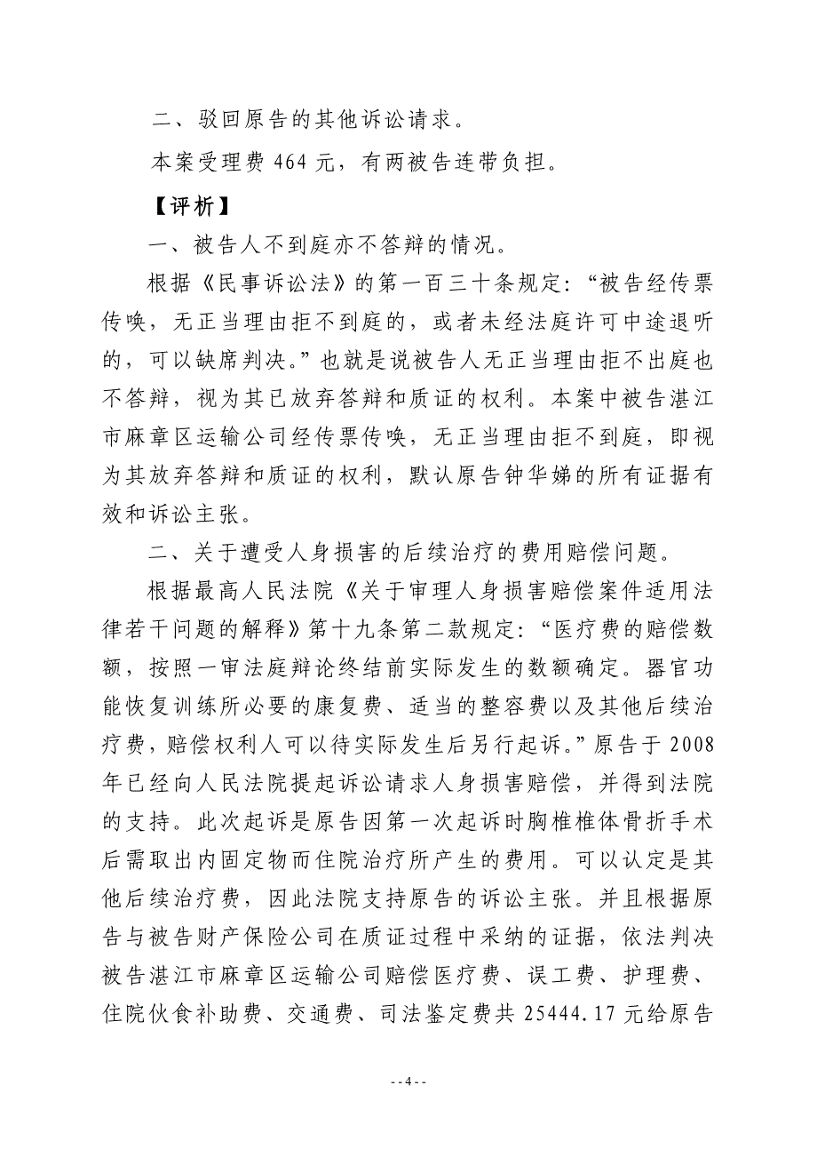 交通人身赔偿纠纷 人身损害的后续费用赔偿问题_第4页